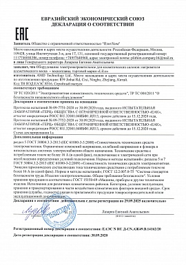 Регистрационное удостоверение №RU D-CN.АЖ49.В.14162/20